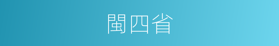 閩四省的同義詞