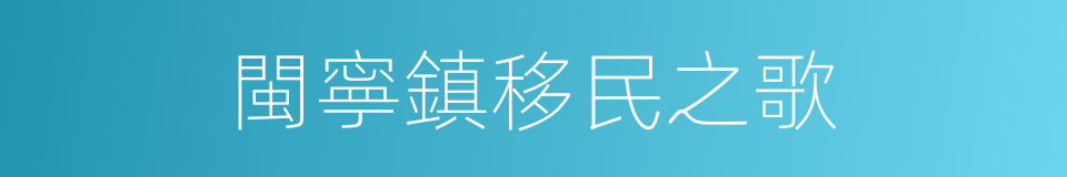 閩寧鎮移民之歌的同義詞