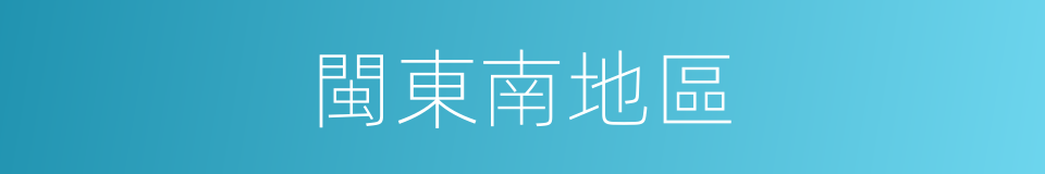 閩東南地區的同義詞