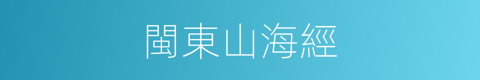 閩東山海經的同義詞