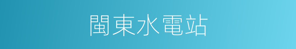 閩東水電站的同義詞