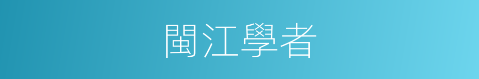 閩江學者的同義詞