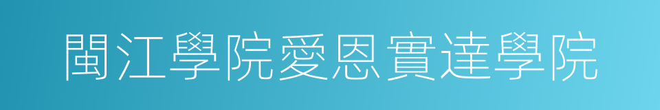 閩江學院愛恩實達學院的同義詞