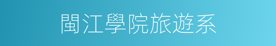 閩江學院旅遊系的同義詞