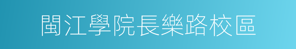 閩江學院長樂路校區的同義詞