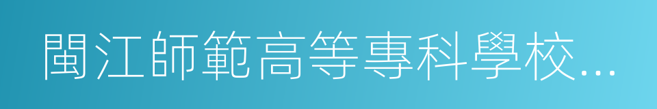 閩江師範高等專科學校附屬實驗小學的同義詞