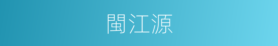 閩江源的同義詞