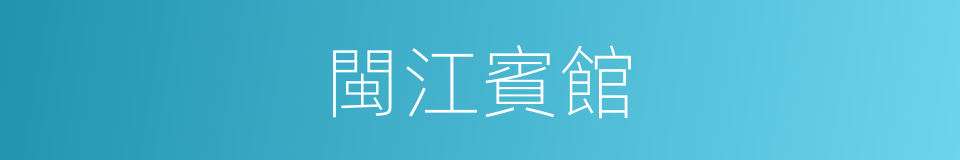 閩江賓館的同義詞