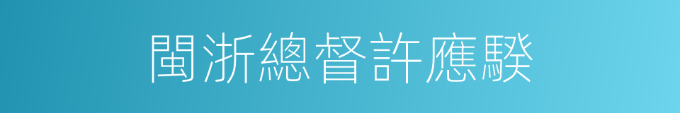 閩浙總督許應騤的同義詞