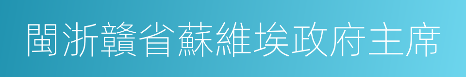 閩浙贛省蘇維埃政府主席的同義詞