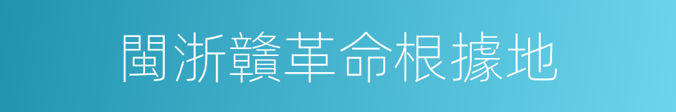 閩浙贛革命根據地的同義詞