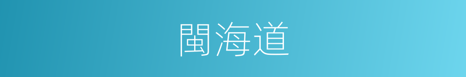 閩海道的同義詞