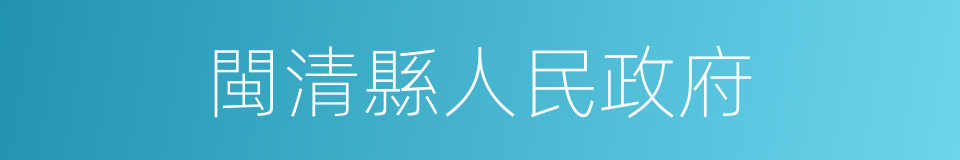 閩清縣人民政府的同義詞