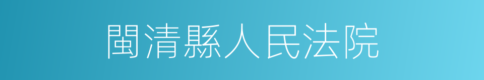 閩清縣人民法院的同義詞