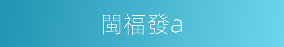 閩福發a的同義詞