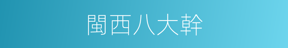 閩西八大幹的同義詞