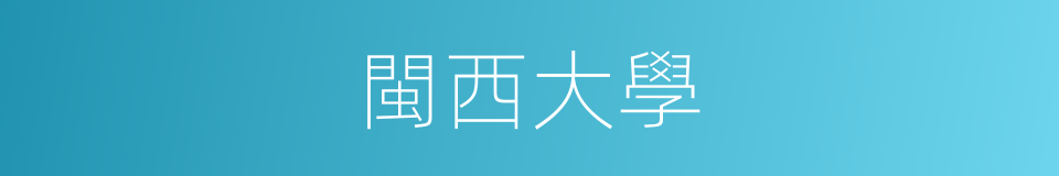 閩西大學的同義詞