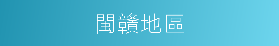 閩贛地區的同義詞