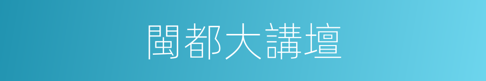 閩都大講壇的同義詞