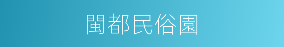 閩都民俗園的同義詞