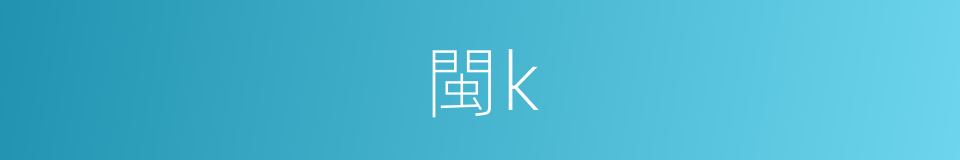 閩k的同義詞