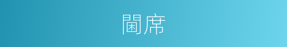 閫席的意思