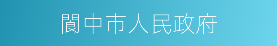 閬中市人民政府的同義詞