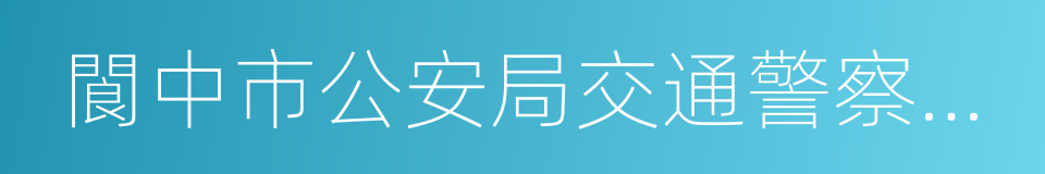 閬中市公安局交通警察大隊的同義詞