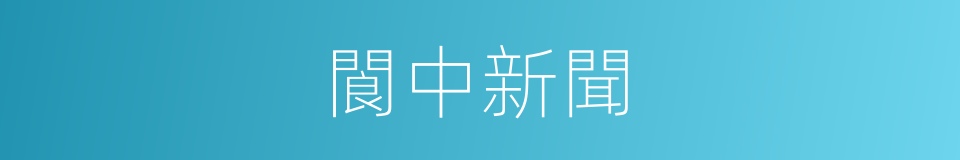 閬中新聞的同義詞