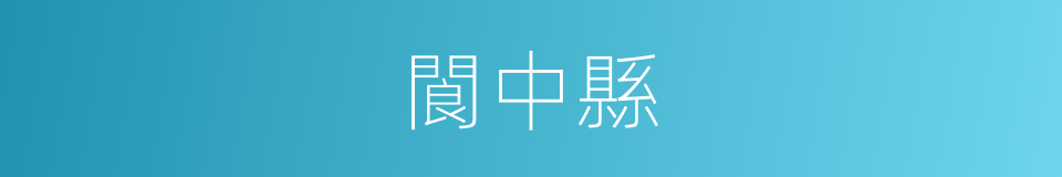 閬中縣的同義詞