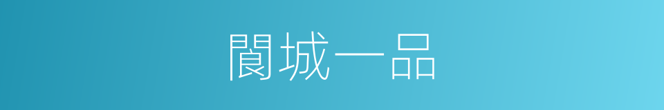 閬城一品的同義詞
