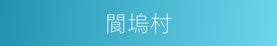 閬塢村的同義詞