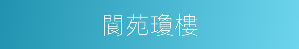 閬苑瓊樓的意思