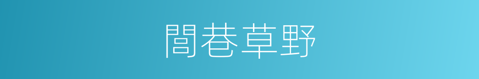 閭巷草野的意思