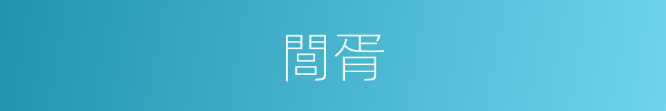 閭胥的意思