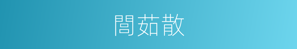 閭茹散的意思