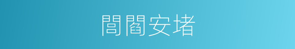 閭閻安堵的意思