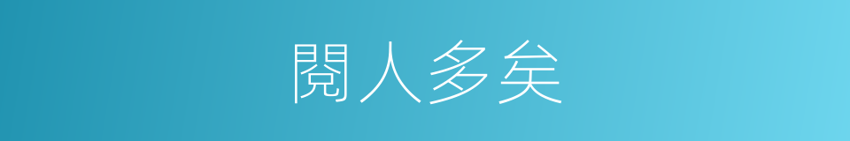 閱人多矣的意思