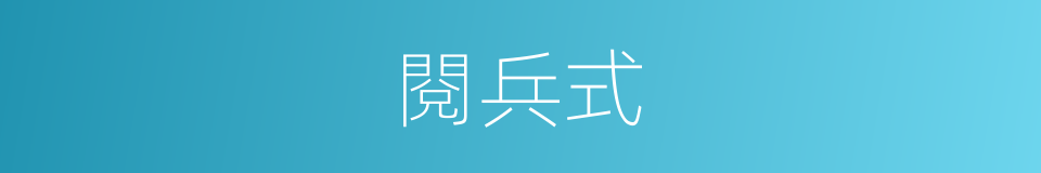 閱兵式的意思