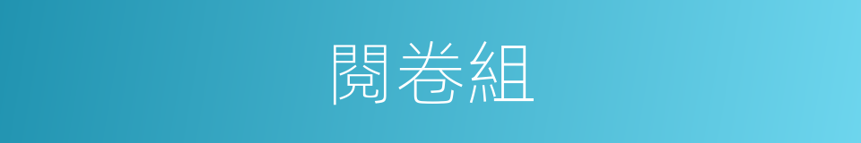 閱卷組的同義詞