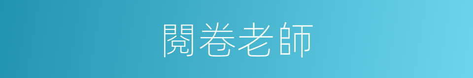 閱卷老師的同義詞