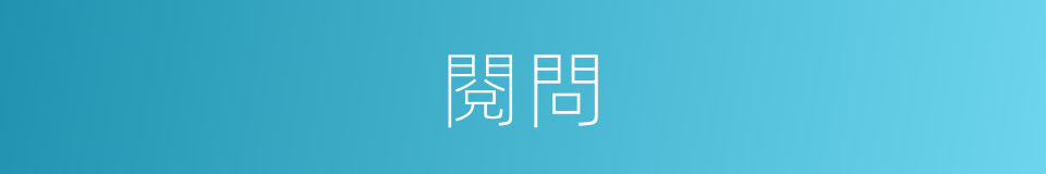 閱問的意思