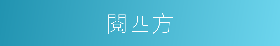 閱四方的同義詞