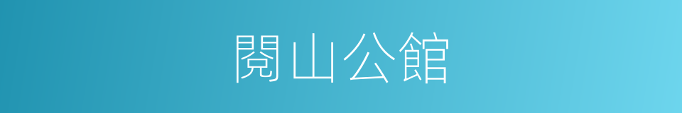 閱山公館的同義詞