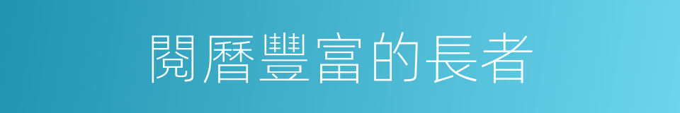閱曆豐富的長者的同義詞