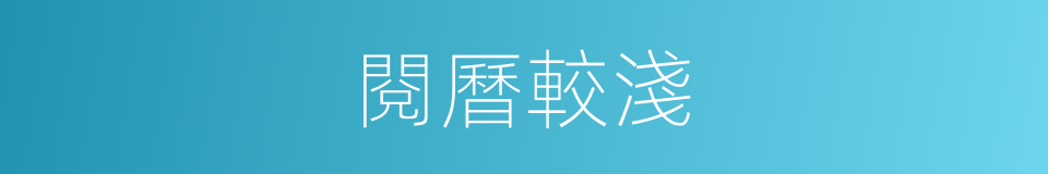 閱曆較淺的同義詞