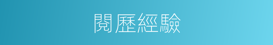 閱歷經驗的同義詞