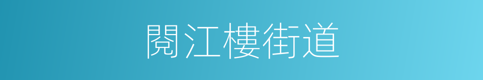 閱江樓街道的同義詞