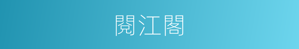 閱江閣的同義詞