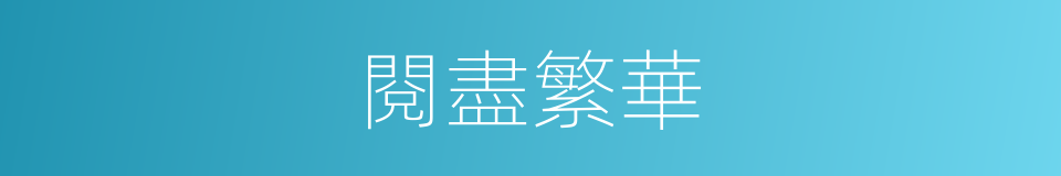 閱盡繁華的意思